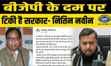 बीजेपी के दम पर टिकी है सरकार- नितिन नवीन