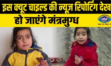 इस क्यूट चाइल्ड की न्यूज़ रिपोर्टिंग देख हो जाएंगे मंत्रमुग्ध