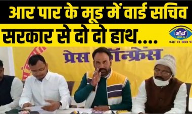 आर पार के मूड में वार्ड सचिव,सरकार से दो दो हाथ...