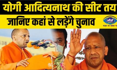 योगी आदित्यनाथ की सीट तय, जानिए कहां से लड़ेंगे चुनाव