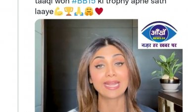 कौन जीतेगा बिग बॉस 15 का ख़िताब, शिल्पा शेट्टी ने अपनी बहन के लिए ऐसे मांगा वोट...
