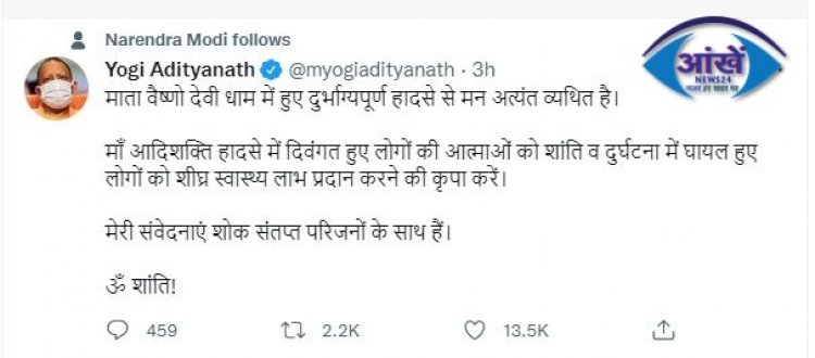 वैष्णो देवी मंदिर हादसे पर मुख्यमंत्री योगी ने जाहिर की शोक