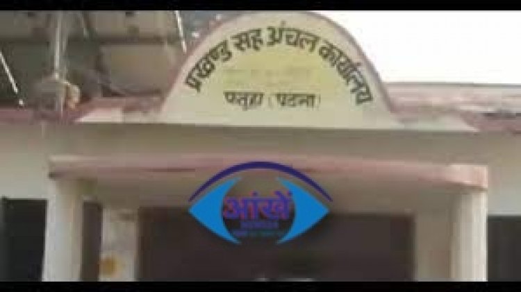 फतुहा के प्रखंड प्रमुख चुनाव में विधायक की पुत्री राधा कुमारी हारी