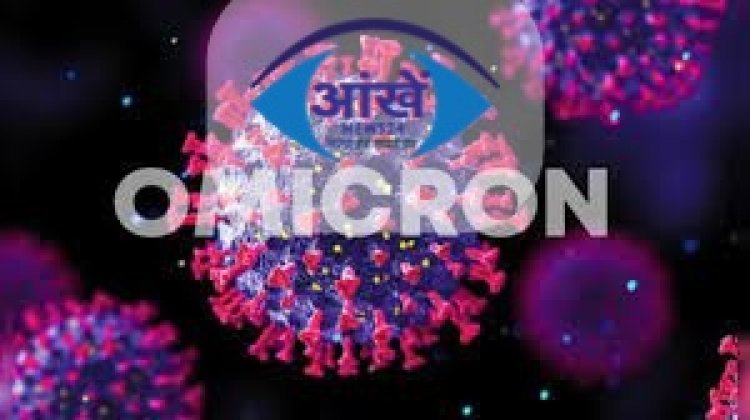 भारत में मिला ओमिक्रॉन का नया वैरिएंट BA-2