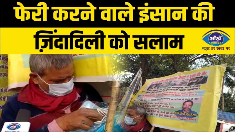 फेरी करने वाले इंसान की ज़िदादिली को सलाम