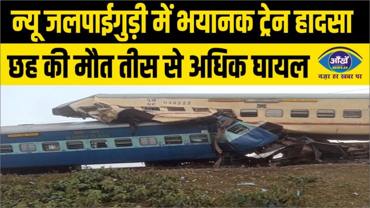 न्यू जलपाईगुड़ी में भयानक ट्रेन हादसा, छह की मौत तीस से अधिक घायल