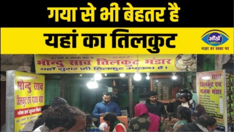 गया से भी बेहतर है यहां का तिलकुट