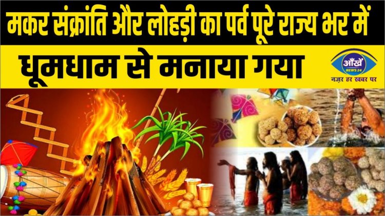 मकर संक्रांति और लोहड़ी का पर्व पूरे राज्य भर में धूम