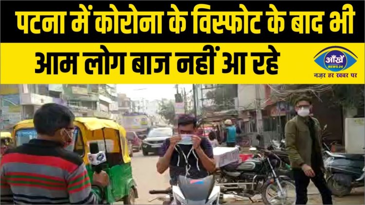 पटना में कोरोना के विस्फोट के बाद भी आम लोग बाज नहीं आ रहे