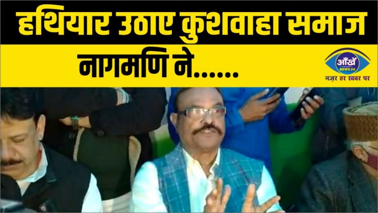 हथियार उठाए कुशवाहा समाज, नागमणि ने...
