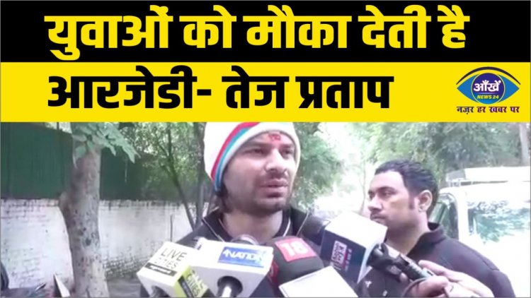 युवाओं को मौका देती है आरजेडी- तेज प्रताप