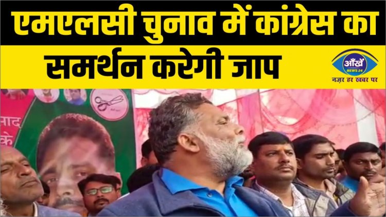एमएलसी चुनाव में कांग्रेस का समर्थन करेगी जाप