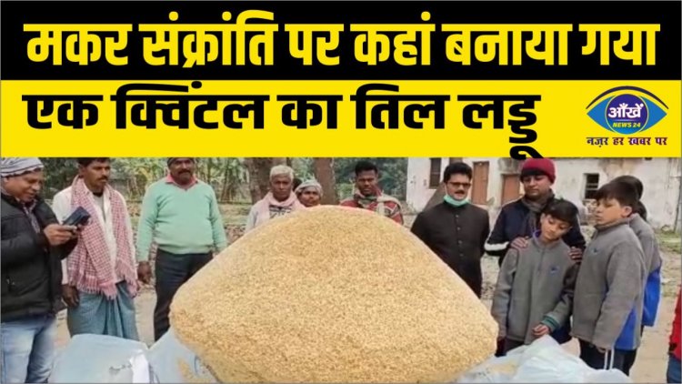 मकर संक्रांति पर कहां बनाया गया एक क्विंटल का तिल लड्डू