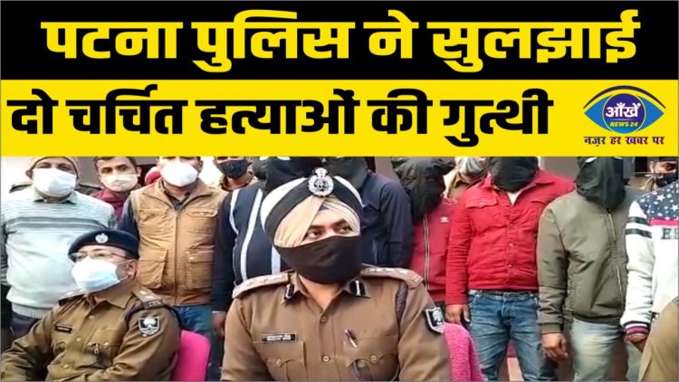 पटना पुलिस ने सुलझाई दो चर्चित हत्याओं की गुत्थी
