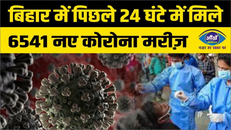 बिहार में पिछले 24 घंटे में मिले 6541 नए कोरोना मरीज़