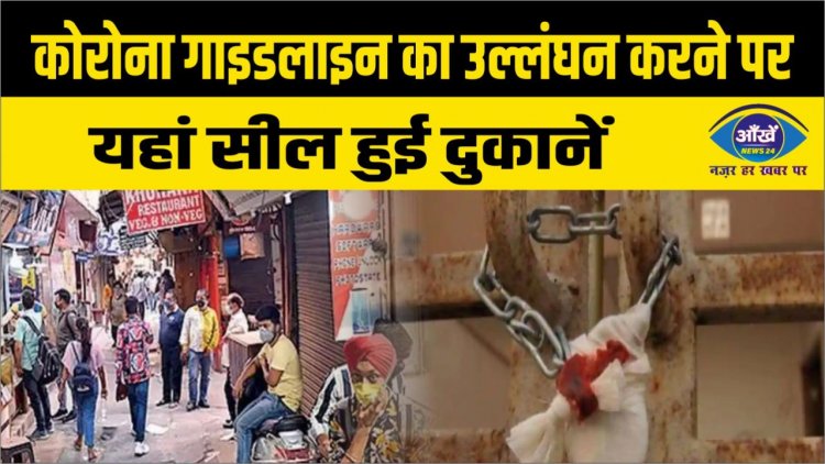 कोरोना गाइडलाइन का उल्लंघन करने पर यहां सील हुई दुकानें