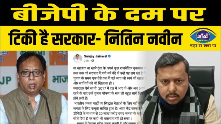 बीजेपी के दम पर टिकी है सरकार- नितिन नवीन