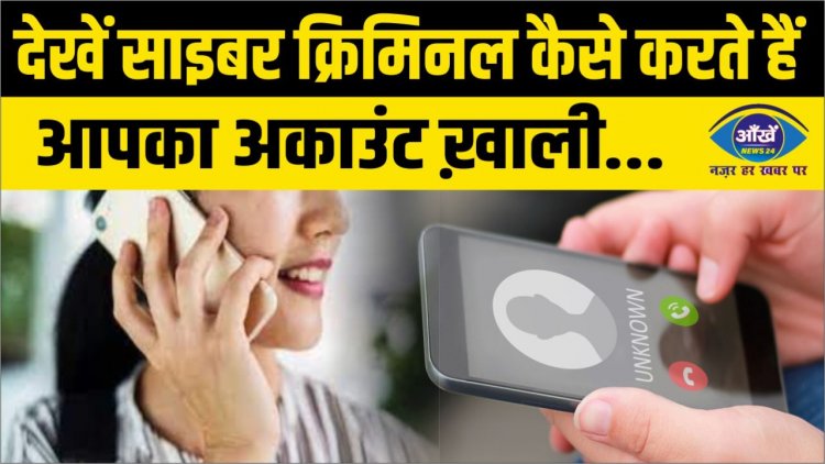 देखें साइबर क्रिमिनल कैसे करते हैं आपका अकाउंट ख़ाली...