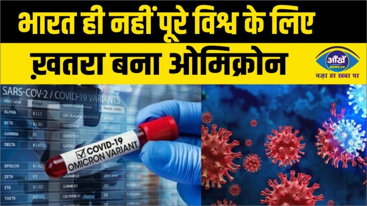भारत ही नहीं पूरे विश्व के लिए ख़तरा बना ओमिक्रोन, रिकार्ड...