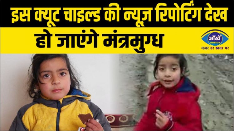 इस क्यूट चाइल्ड की न्यूज़ रिपोर्टिंग देख हो जाएंगे मंत्रमुग्ध