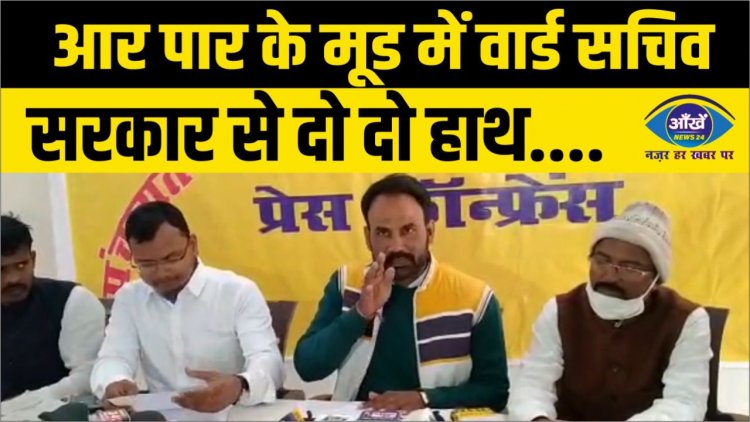 आर पार के मूड में वार्ड सचिव,सरकार से दो दो हाथ...
