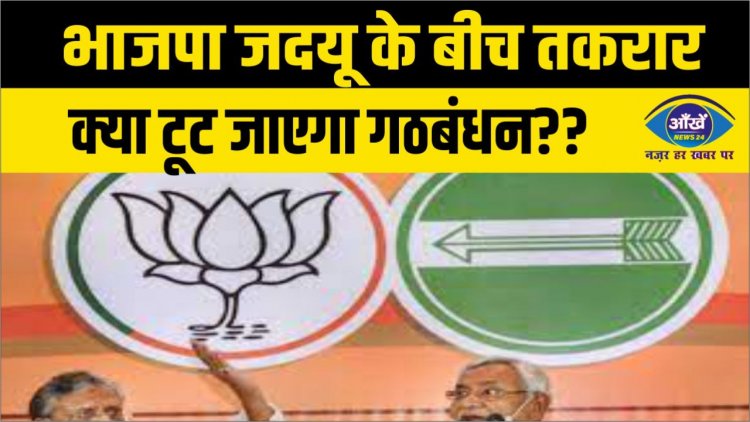 भाजपा जदयू के बीच तकरार, क्या टूट जाएगा गठबंधन??