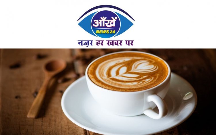 अगर आप कॉफ़ी प्रेमी है तो आपके लिए खुशखबरी है