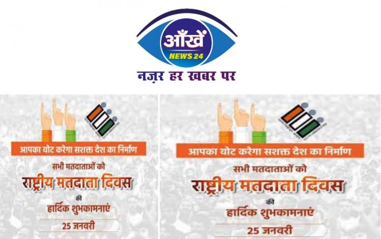 क्या आप जानते हैं क्यों और कैसे मनाया जाता है राष्ट्रीय मतदाता दिवस...