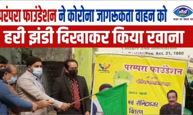 परंपरा फाउंडेशन ने कोरोना जागरूकता वाहन को हरी झंडी दिखाकर किया रवाना