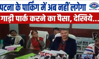 पटना के पार्किंग में अब नहीं लगेगा गाड़ी पार्क करने पैसा, जानिये...