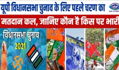 यूपी विधानसभा चुनाव के लिए पहले चरण का मतदान कल, जानिए कौन है किस पर भारी