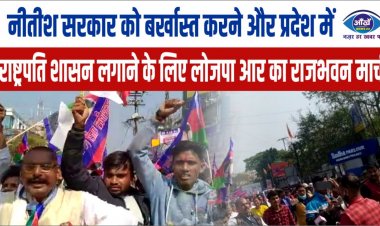 नीतीश सरकार को बर्खास्त करने और प्रदेश में राष्ट्रपति शासन लगाने के लिए लोजपा आर का राजभवन मार्च