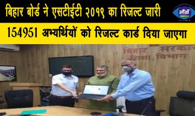 बिहार बोर्ड ने एसटीईटी 2019 का रिजल्ट जारी