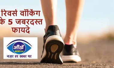डेली रूटीन में शामिल करें 'रिवर्स वॉकिंग':