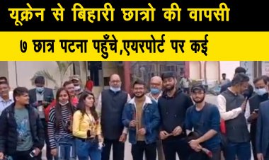 यूक्रेन रूस के बीच चल रहे युद्ध के बीच फ़से भारतीय छात्र वापस लौटे