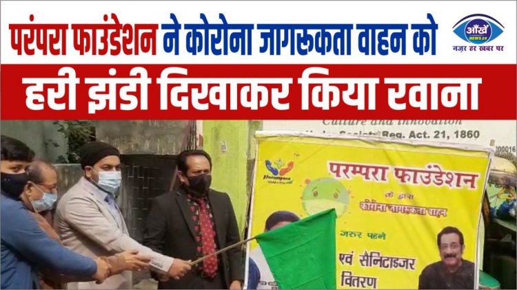 परंपरा फाउंडेशन ने कोरोना जागरूकता वाहन को हरी झंडी दिखाकर किया रवाना