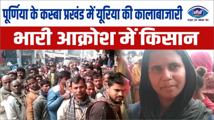 पूर्णिया के कस्बा प्रखंड में यूरिया की कालाबाजारी, भारी आक्रोश में किसान