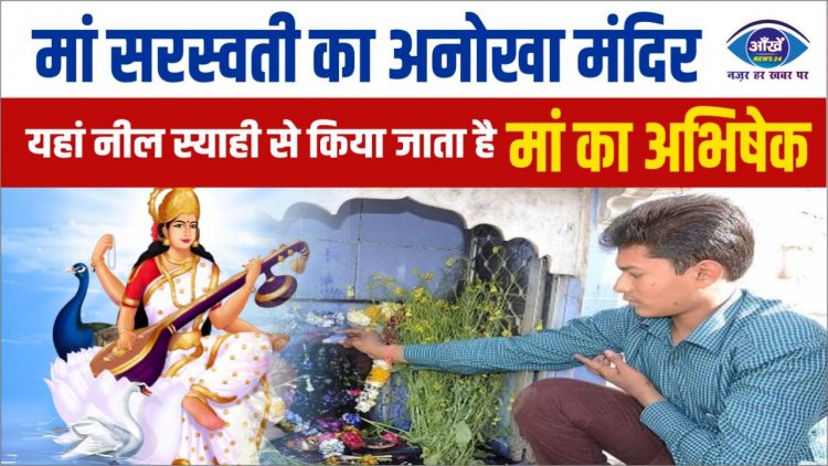 मां सरस्वती का अनोखा मंदिर, यहां नील स्याही से किया जाता है मां का अभिषेक