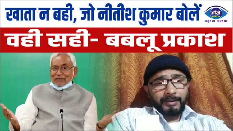 खाता न बही जो नितीश कुमार बोलें वही सही- आप