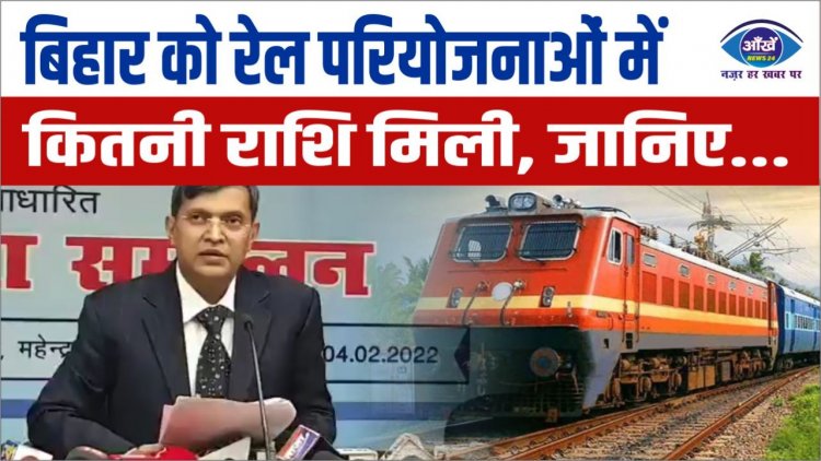बिहार को रेल परियोजनाओं में कितनी राशि मिली, जानिए...