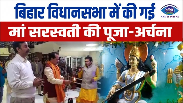 बिहार विधानसभा में की गई मां सरस्वती की पूजा-अर्चना