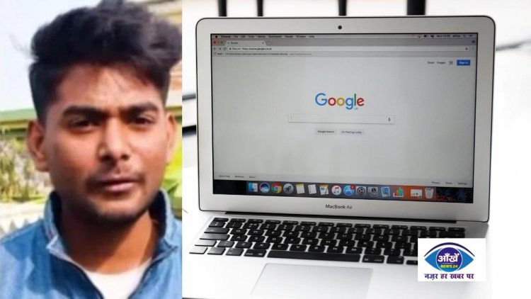 बिहार के छात्र ने ऐसा किया कि गूगल ने भी उनका लोहा माना, जानिये...