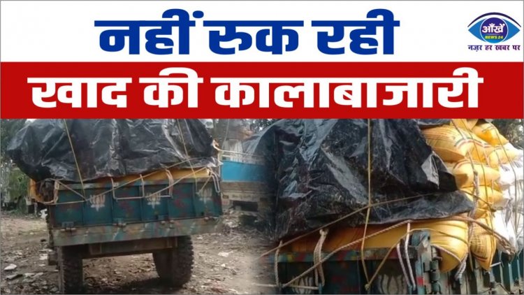 नही रुक रही खाद की कालाबाजारी
