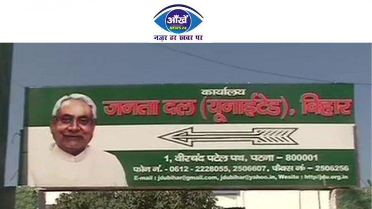 जानिए जदयू संगठन के नये नगर अध्यक्ष और प्रवक्ताओं के नाम...