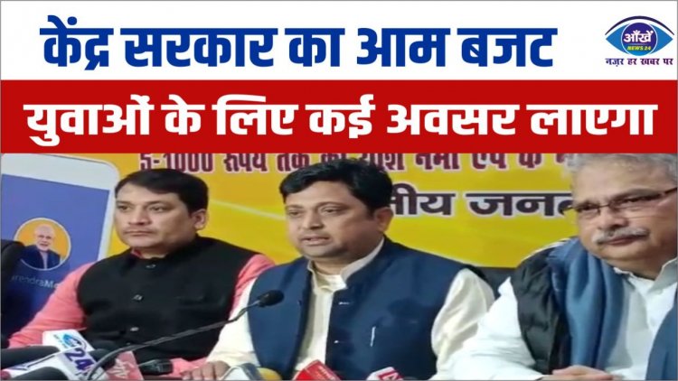 केंद्र सरकार का आम बजट युवाओं के लिए कई अवसर लाएगा, भाजपा युवा मोर्चा के अध्यक्ष दुर्गेश कुमार सिंह ने...