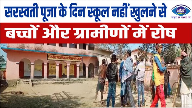 सरस्वती पूजा के दिन स्कूल नहीं खुलने से बच्चों और ग्रामीणों में रोष