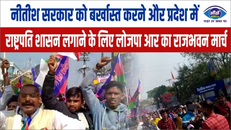 नीतीश सरकार को बर्खास्त करने और प्रदेश में राष्ट्रपति शासन लगाने के लिए लोजपा आर का राजभवन मार्च
