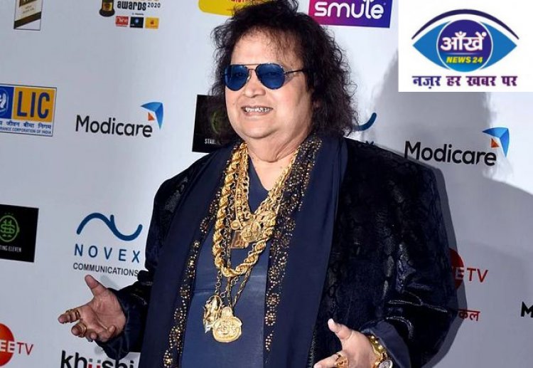 बप्पी लहरी के निधन से शोक में डूबा बॉलीवुड,
