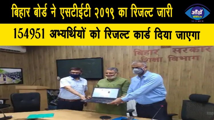 बिहार बोर्ड ने एसटीईटी 2019 का रिजल्ट जारी