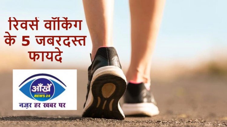 डेली रूटीन में शामिल करें 'रिवर्स वॉकिंग':